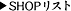 SHOPリスト