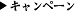 キャンペーン